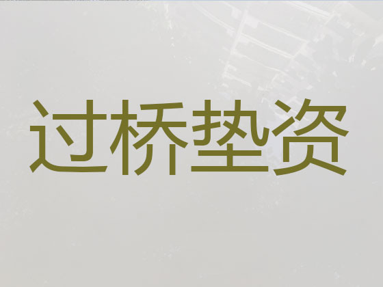 三门峡过桥垫资本地公司